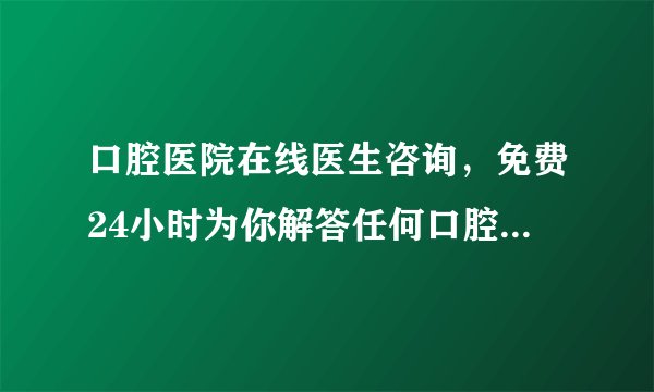 口腔医院在线医生咨询,免费24小时为你解答任何口腔问题,专家预约-做种植牙很疼吗