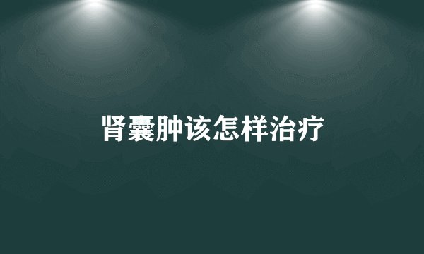肾囊肿该怎样治疗