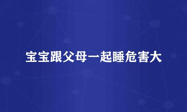 宝宝跟父母一起睡危害大