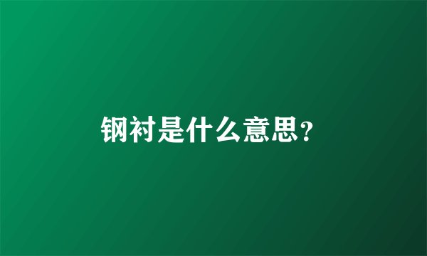 钢衬是什么意思？