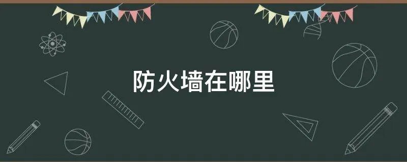 防火墙在哪里