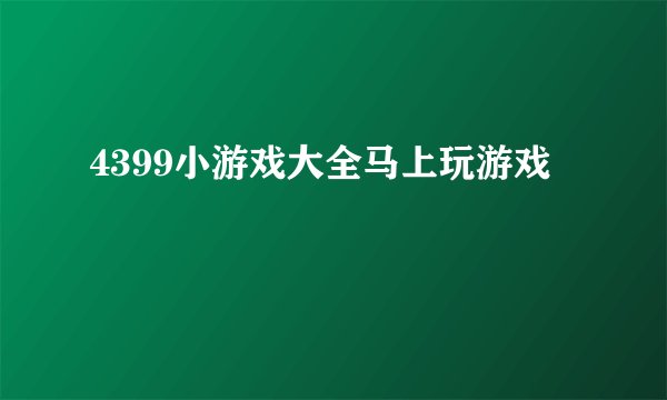 4399小游戏大全马上玩游戏