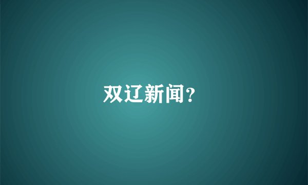 双辽新闻？