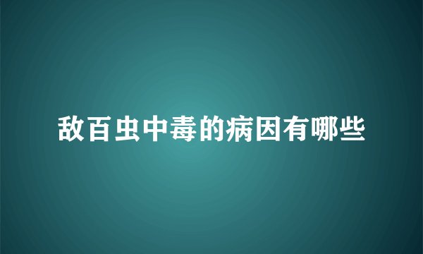 敌百虫中毒的病因有哪些