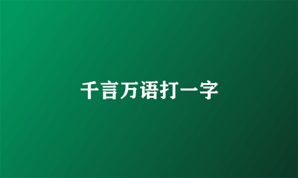 千言万语打一字