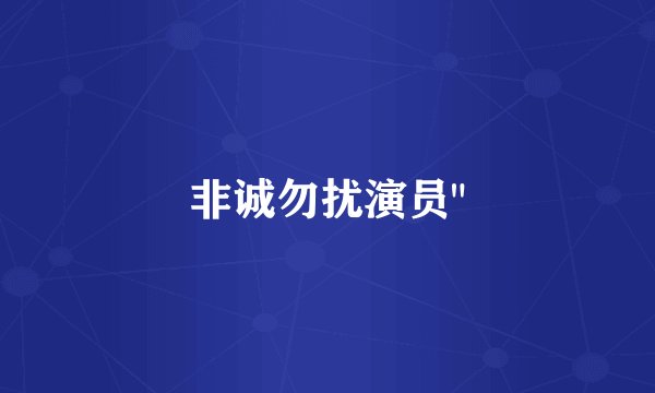 非诚勿扰演员