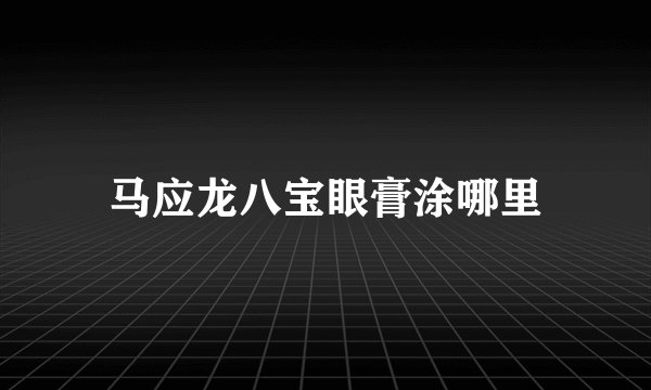 马应龙八宝眼膏涂哪里