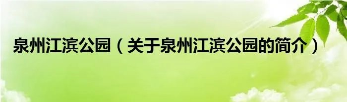 泉州江滨公园（关于泉州江滨公园的简介）