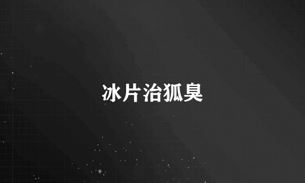 冰片治狐臭