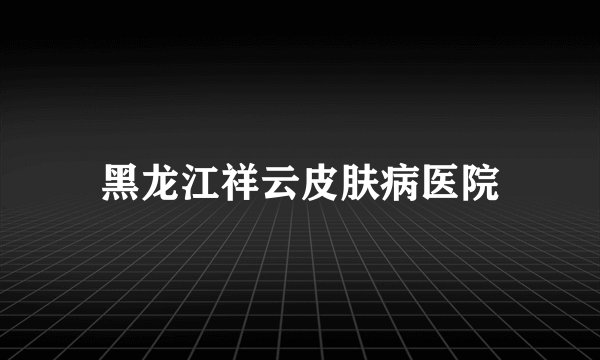 黑龙江祥云皮肤病医院