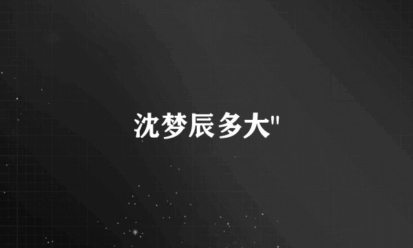 沈梦辰多大
