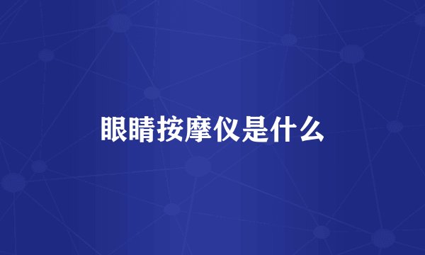 眼睛按摩仪是什么