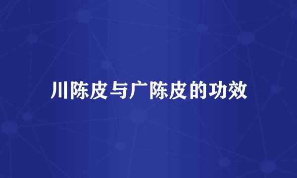 川陈皮与广陈皮的功效