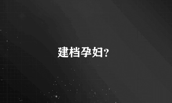 建档孕妇？