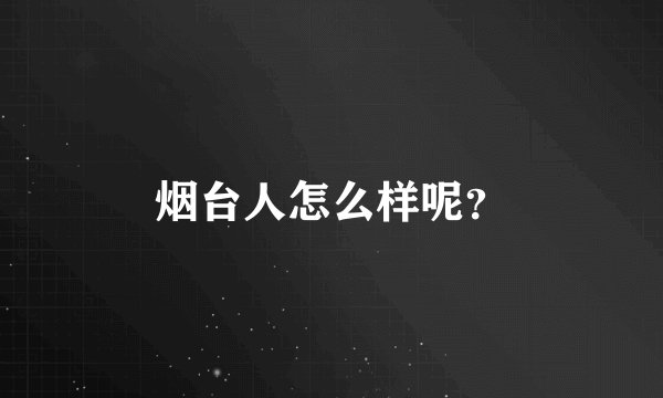 烟台人怎么样呢？