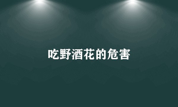 吃野酒花的危害