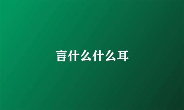 言什么什么耳