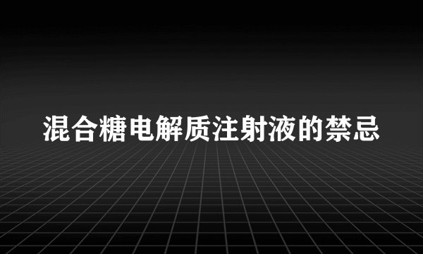 混合糖电解质注射液的禁忌