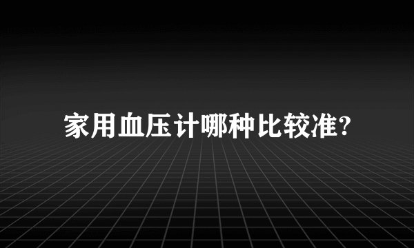家用血压计哪种比较准?