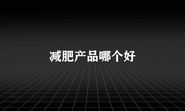 减肥产品哪个好