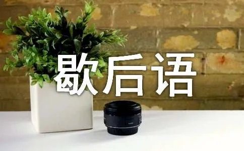 一窍不通的歇后语