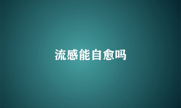 流感能自愈吗