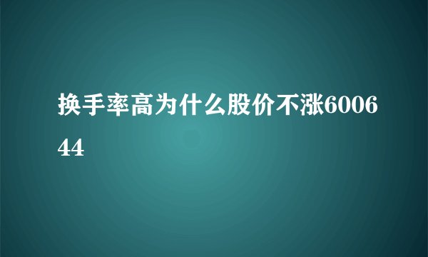 换手率高为什么股价不涨600644