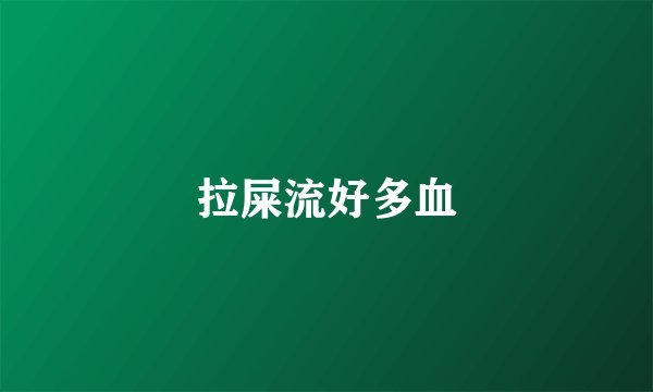 拉屎流好多血