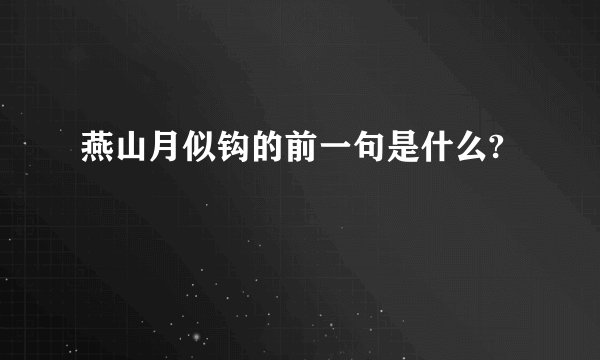 燕山月似钩的前一句是什么?