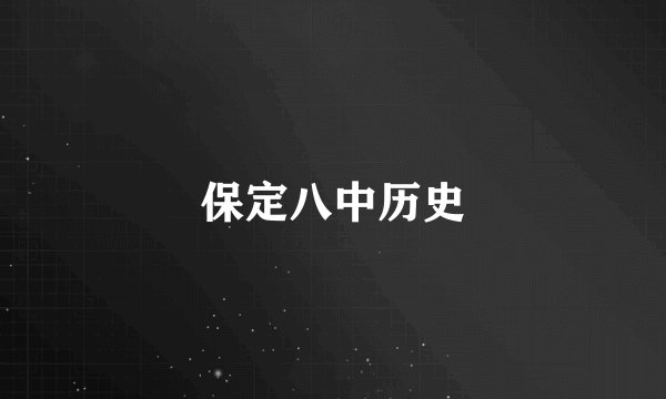 保定八中历史