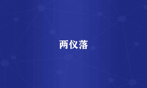 两仪落