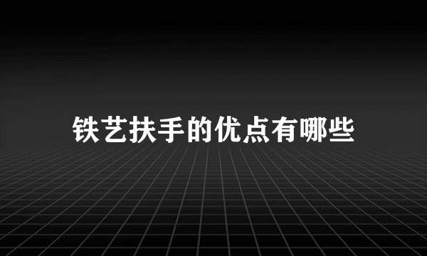铁艺扶手的优点有哪些