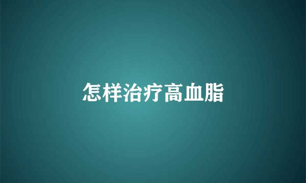 怎样治疗高血脂