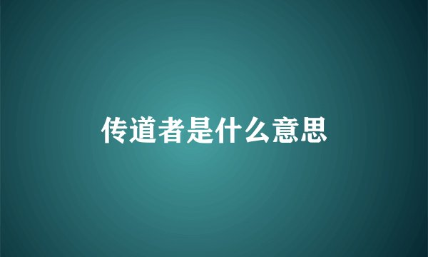 传道者是什么意思