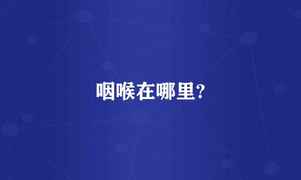 咽喉在哪里?