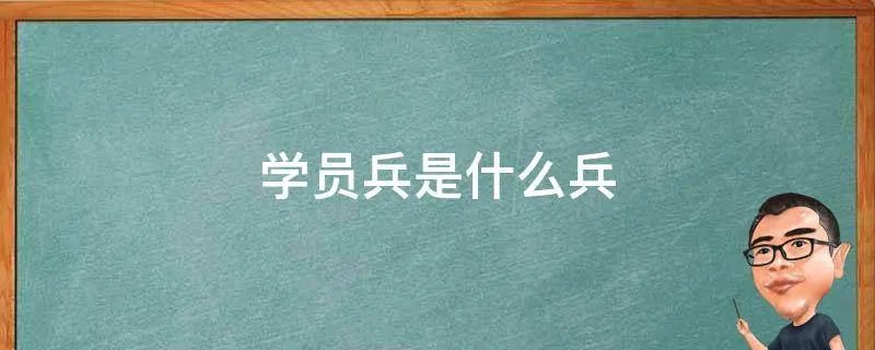 学员兵是什么兵