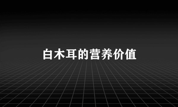 白木耳的营养价值