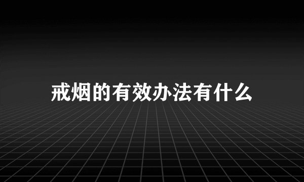 戒烟的有效办法有什么