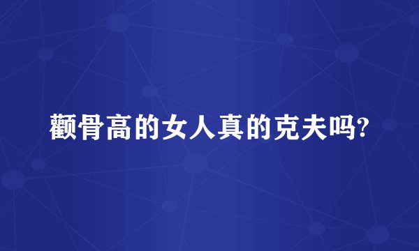 颧骨高的女人真的克夫吗?