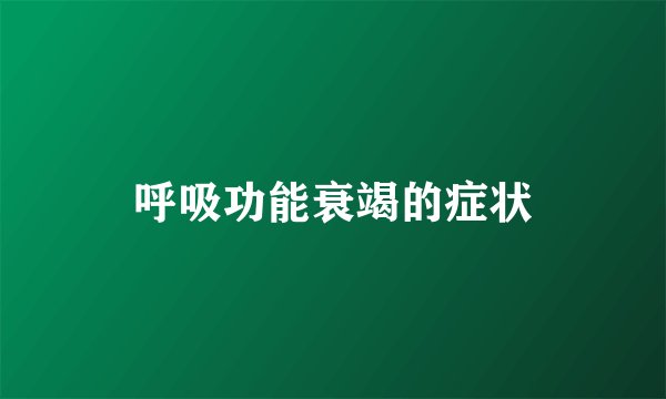 呼吸功能衰竭的症状