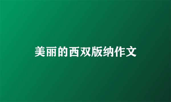 美丽的西双版纳作文