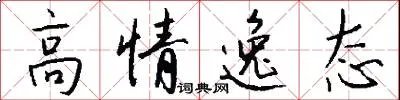高情逸态