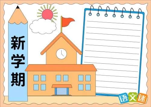 最新新学期手抄报内容