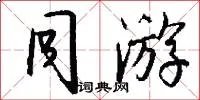 同游