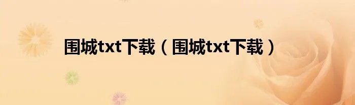 围城txt下载（围城txt下载）