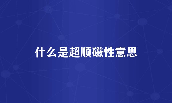 什么是超顺磁性意思