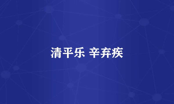 清平乐 辛弃疾