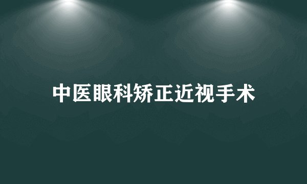 中医眼科矫正近视手术