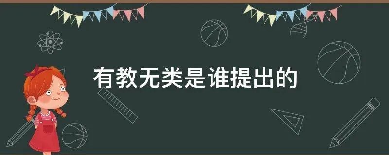 有教无类是谁提出的
