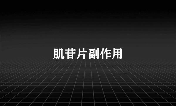 肌苷片副作用